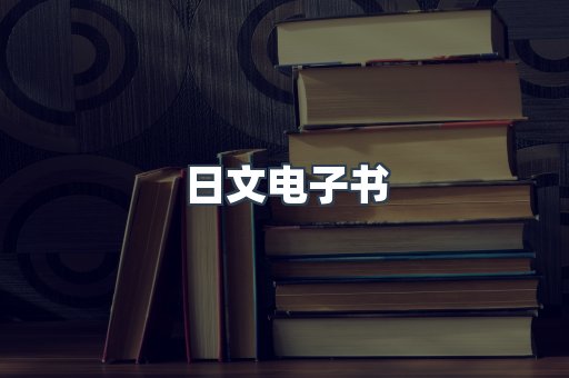 日文电子书